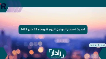 تحديث أسعار الدواجن اليوم الأربعاء 28 مايو 2025